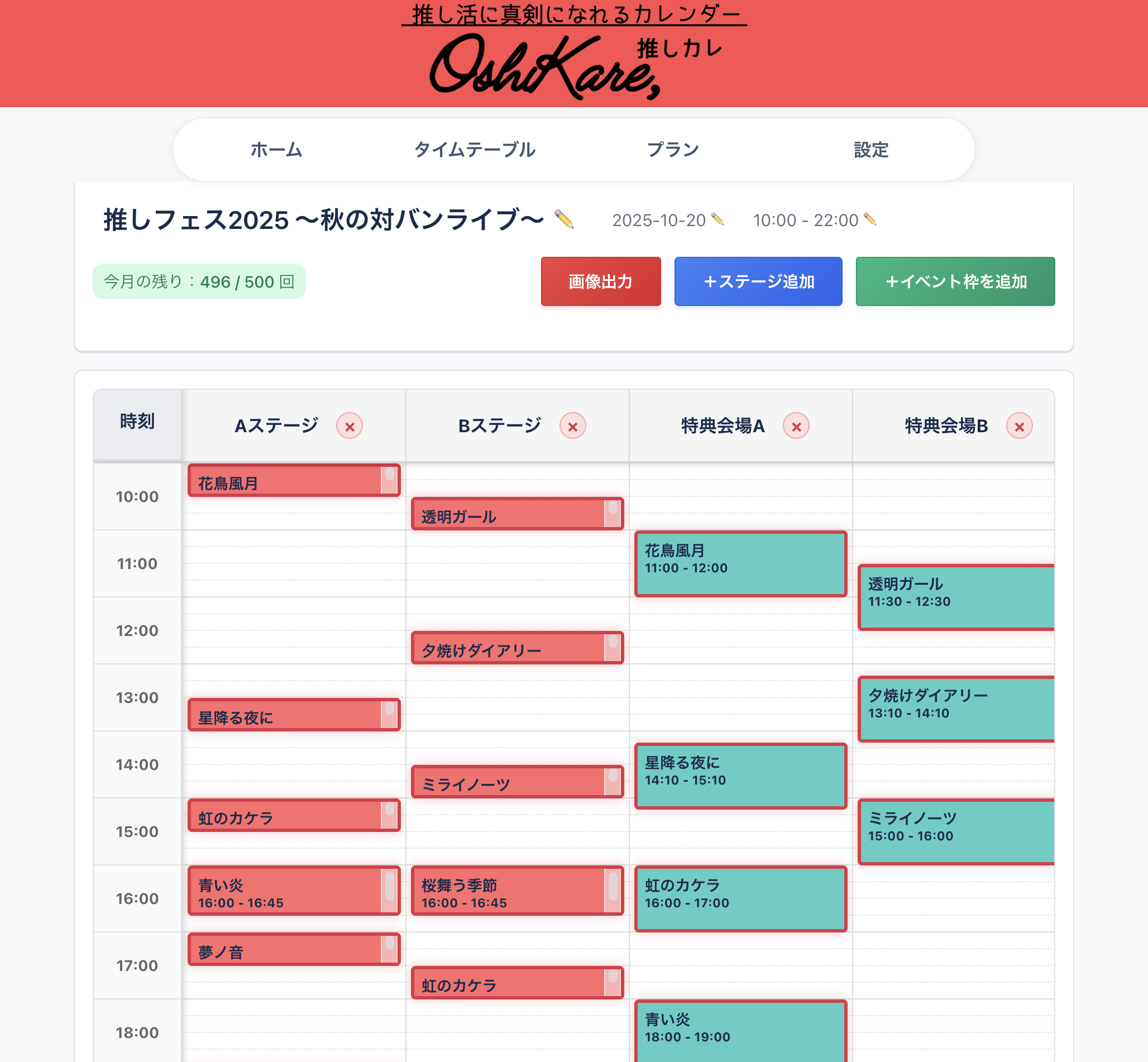 推しカレ タイムテーブル 編集画面
